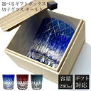 【GW SALE 30%OFF】 【ギフトBOX入り】 切子 グラス 切子グラス 矢来 オールド ウイスキーグラス ロックグラス ガラス コップ おしゃれ 食洗...