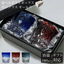 【GW SALE 50%OFF 半額】 【ギフトBOX入り】 切子 グラス ペア セット ペアグラス 切子グラス オールド ウイスキーグラス ロックグラス ガラ...