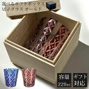 【GW SALE 30%OFF】 【ギフトBOX入り】 切子 グラス オールド ウイスキーグラス ロック コップ ガラス グラス ガラスコップ ガラス食器 おし...