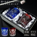 【GW SALE 50%OFF 半額】 【ギフトBOX入り】 切子 グラス ペア セット ペアグラス 切子グラス オールド ウイスキー ロックグラス ガラス コ...