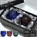 【GW SALE 45%OFF】 【ギフトBOX入り】 切子 グラス ペア セット ペアグラス 切子グラス ぐい呑み お猪口 猪口 おちょこ 食洗機対応 ガラス...