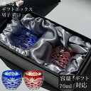 【GW SALE 45%OFF】 【ギフトBOX入り】 切子 グラス ペア セット ペアグラス 切子グラス ぐい呑み お猪口 猪口 おちょこ 食洗機対応 コップ...