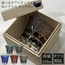 【GW SALE 40%OFF】 【ギフトBOX入り】 切子 グラス 切子タンブラー 切子グラス 食洗機対応 来客用 ガラス コップ ロック グラス ガラス食器...