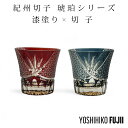 【GW SALE 50%OFF 半額】 紀州 紀州切子 きしゅうきりこ 切子 グラス 切子グラス タンブラー ウイスキー ロックグラス ガラス コップ おしゃれ...