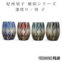 紀州 紀州切子 きしゅうきりこ 切子 グラス 切子グラス オールド ウイスキー ロックグラス ガラス コップ おしゃれ 食洗機対応 タンブラー きりこ ハイボー...