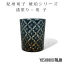 【GW SALE 50%OFF 半額】 紀州 紀州切子 きしゅうきりこ 切子 グラス 切子グラス オールド ウイスキーグラス ロックグラス ガラス コップ おし...