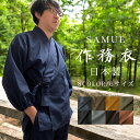 作務衣 さむえ サムエ SAMUE samue 無地 肉厚 暖かい 厚手 ゆったり セットアップ メンズ レディース 男性 女性 作業着 作業服 ユニフォーム ...