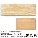名入れ まな板 木製 まないた 魚名板 まな 板 ボード カッティングボード 長方形 キッチン 雑貨 キッチン用品 プレート おしゃれ 大きい 料理 アウトドア 釣り キャンプ BBQ 持ち運び メッセージ 贈り物 ギフト プレゼント(3)