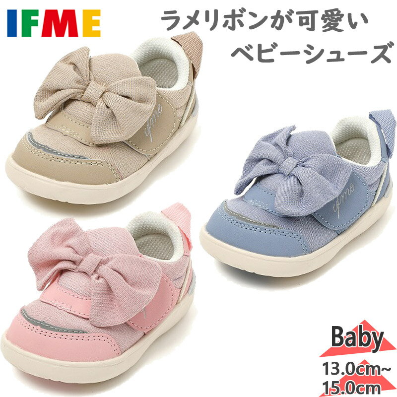 13.0cm 13.5cm 14.0cm 14.5cm 15.0cm ピンク ブルー ベージュ キッズ ベビー 男の子 女の子 靴 シューズ キッズ 子供用 最安値に挑戦！ifmeCALINより初となるpattoシリーズ。アイコンでもある大きなリボンをあしらい、ガーリーテイストに仕上げました。※当店では、システムで在庫調整を行っております。在庫更新のタイミングにより、在庫切れの為、稀にご用意できない場合がございます。