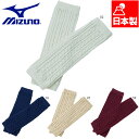 ミズノ レディース ブレスサーモ ケーブル編みレッグウォーマー アクセサリー レッグウォーマー 発熱素材 Mizuno B2JXA701(4)