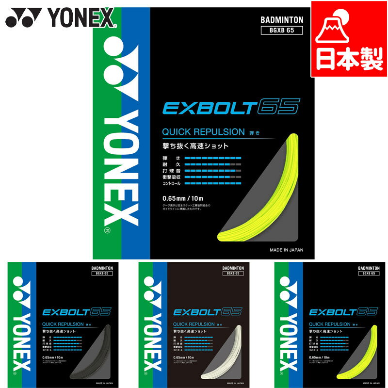 ヨネックス メンズ レディース エクスボルト65 バドミントン アクセサリー 競技 日本製 10m ゲージ0.65mm YONEX BGXB65