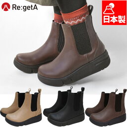 リゲッタ レディース サイドゴアブーツ ブーツ 靴 シューズ ショート おしゃれ 軽量 厚底 晴れ雨兼用 撥水 日本製 送料無料 RegetA RE163C