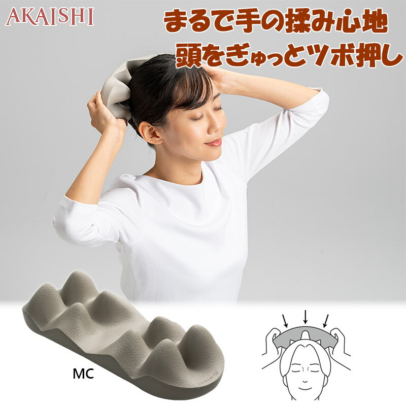 アカイシ メンズ レディース ヘッドリリースパッド アクセサリー 指圧 ツボ押し 側頭部 後頭部 首の付け根 肩 こりほぐし リラックス AKAISHI HB1...