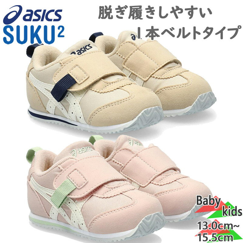 アシックス スクスク ベビー キッズ アイダホ BABY FW 2 靴 シューズ SUKUSUKU スクスク 2E相当 マジック テープ ベルト 足育 ギフト プレゼント 送料無料 ASICS SUKUSUKU 1144A315