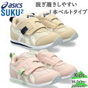 2E相当 STANDARD アシックス スクスク ジュニア キッズ アイダホ MINI FW 2 男の子 女の子 靴 シューズ ピンク ベージュ 送料無料 ASICS SUKUSUKU 1144A317(4)