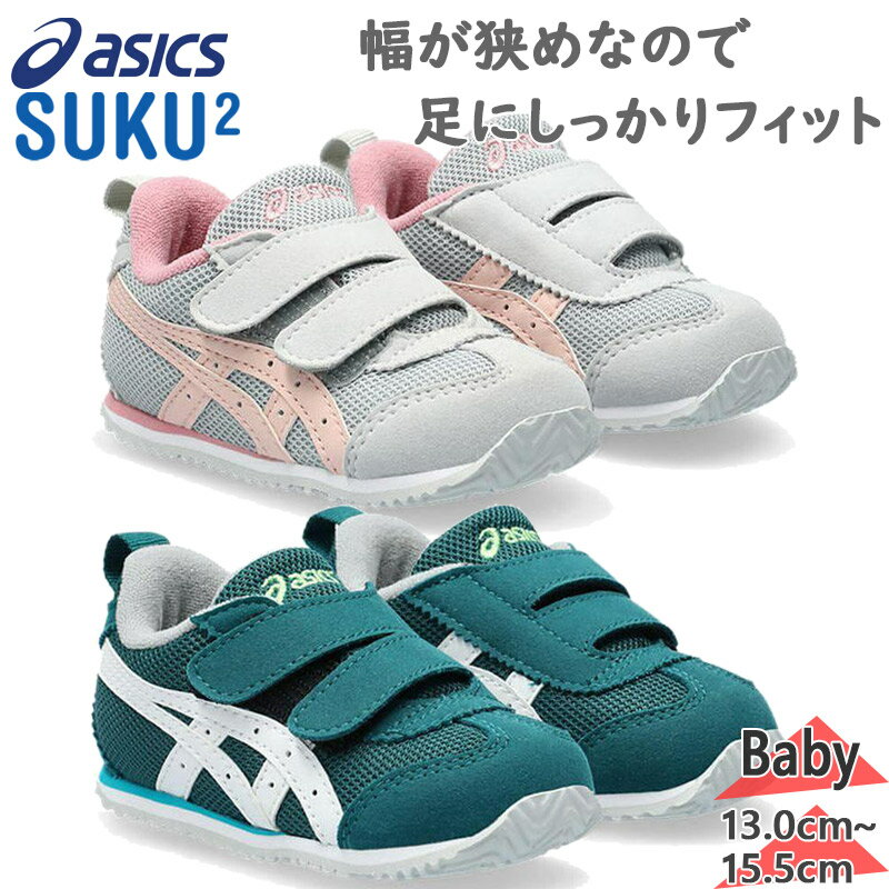 アシックス スクスク ベビー キッズ METID BABY 男の子 女の子 靴 シューズ グレー グリーン 灰色 緑 送料無料 ASICS SUKUSUKU 1...
