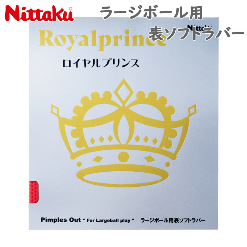 ニッタク メンズ レディース ジュニア ロイヤルプリンス 卓球 競技 ラバー ラージボール 表ソフト 日本製 パープル 紫 送料無料 Nittaku NR-8592