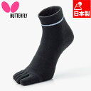 バタフライ メンズ レディース BTY・5本指ソックス ソックス 靴下 卓球 ウェア 競技 抗菌防臭 日本製 ノーマル丈 ブラック 黒 Butterfly 92...