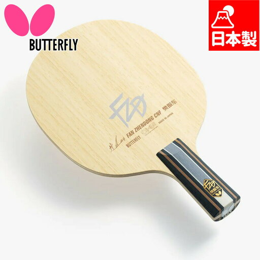 バタフライ メンズ レディース 樊振東 CNF - CS 卓球 ラケット競技 ラケット 中国式ペン 日本製 送料無料 Butterfly 24190 バタフライ メンズ レディース 樊振東 CNF - CS 卓球 ラケット競技 ラケット 中国式ペン 日本製 送料無料 Butterfly 24190