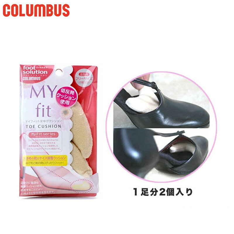 メール便発送 1足分(2個入) コロンブス レディース フットソリューション マイフィット 足ゆびクッション 女性用 シューケア用品 サイズ調整 詰め物 COLUMBUS