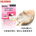 メール便発送 1足分(2枚入) コロンブス レディース フットソリューション つま先クリーンプロテクター 女性用 シューケア用品 前ズレ防止 クリア COLUM...