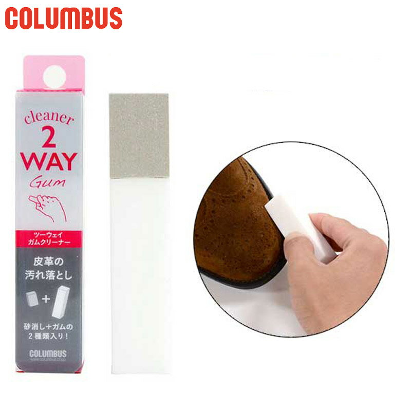 メール便発送 コロンブス メンズ レディース ツーウェイガムクリーナー シューケア用品 消しゴムタイプ 汚れ落とし スムースレザー 起毛革 COLUMBUS 2...