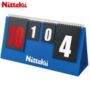 ニッタク メンズ レディース JLカウンター クリーン 卓球 競技 アクセサリー 得点板 試合 抗菌 抗ウイルス 運動 スポーツ ブルー 青 送料無料 Nitt...