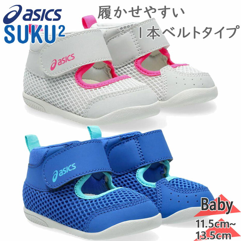 アシックス スクスク ベビー キッズ MESHOES FIRST サンダル 男の子 女の子 靴 シューズ アウトドア 外遊び 通期 グレー ブルー 青 灰色 送...
