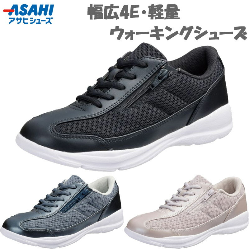 4E 幅広 ワイド アサヒシューズ レディース L532 スニーカー 靴 シューズ ウォーキング 旅行 散歩 軽量 ファスナー付き 疲れにくい ブラック 黒 ベージュ グリーン 緑 送料無料 asahi shoes KF71331 KF71332 KF71333