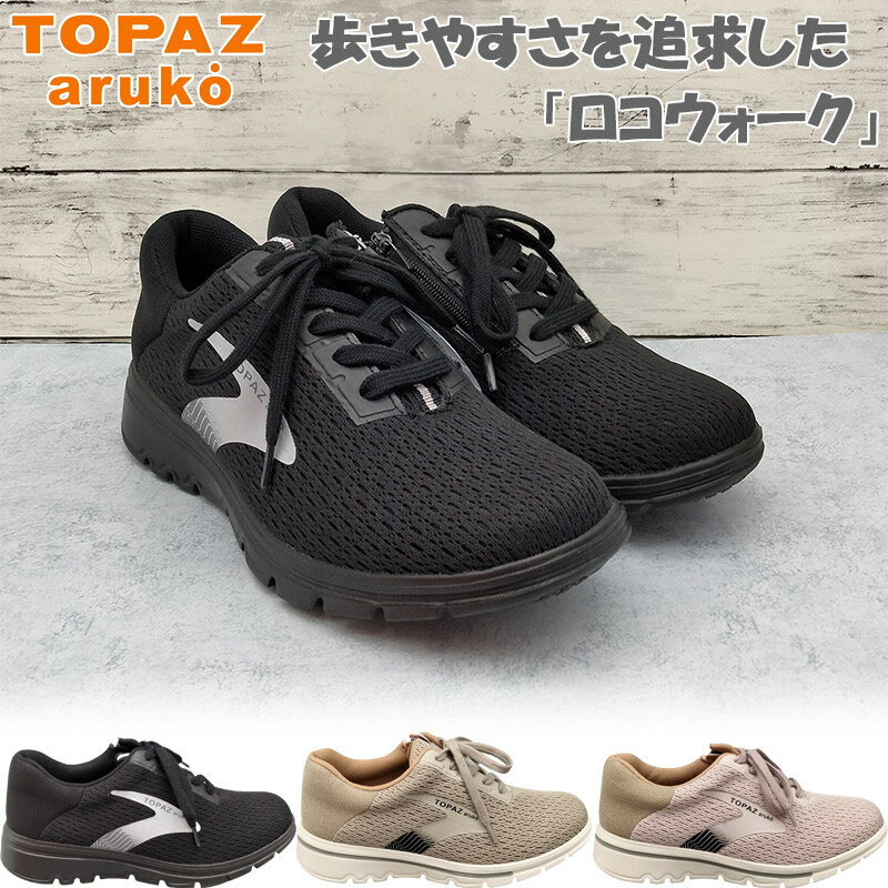 4E 幅広 ワイド トパーズ レディース TOPAZ aruko アルコ スニーカー 靴 シューズ ウォーキング 旅行 散歩 お出かけ 疲れにくい 軽量 軽い 防水 ブラック 黒 グレー ピンク 灰色 送料無料 TOPAZ 7407