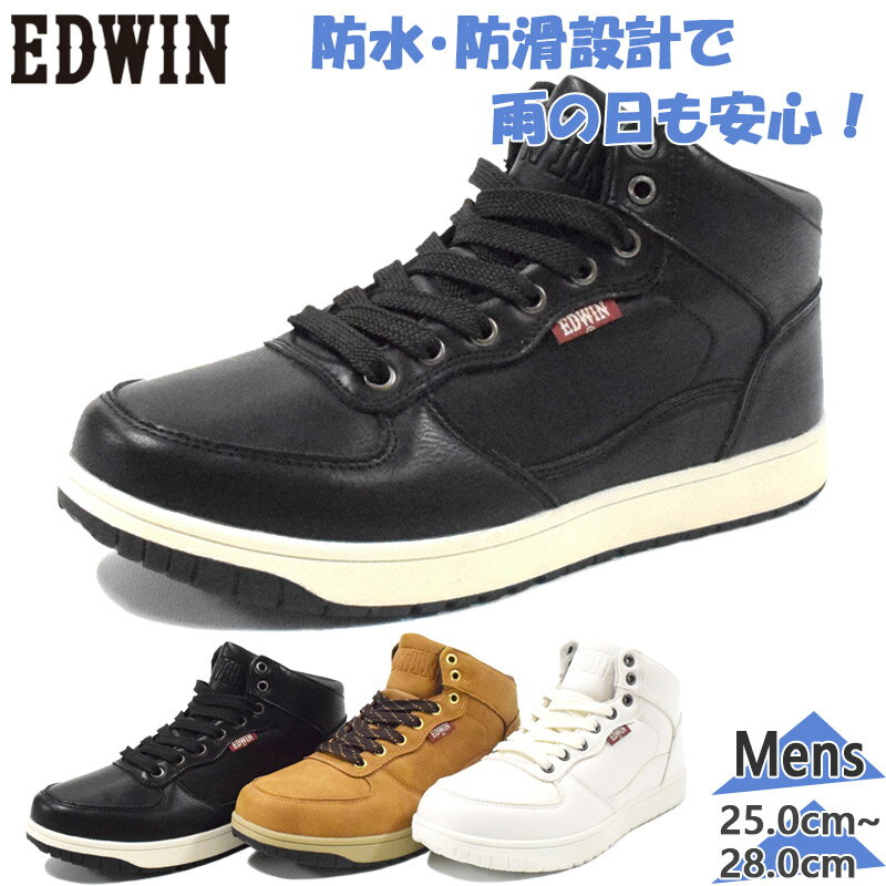 エドウィン メンズ スニーカー 靴 シューズ ハイカット ミッドカット 防水 防滑 カジュアル 通勤 雨 スニーカーブーツ ホワイト 白 ブラック 黒 ブラウン 茶色 送料無料 EDWIN EDW-7974
