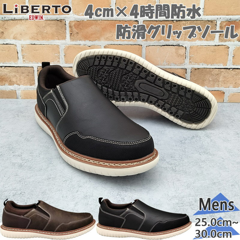 リベルトエドウィン メンズ 靴 シューズ カジュアル 4cm4時間防水 スリッポン 防滑 滑りにくい シンプル ブラック 黒 ブラウン 茶色 送料無料 LIBERTO EDWIN L60668