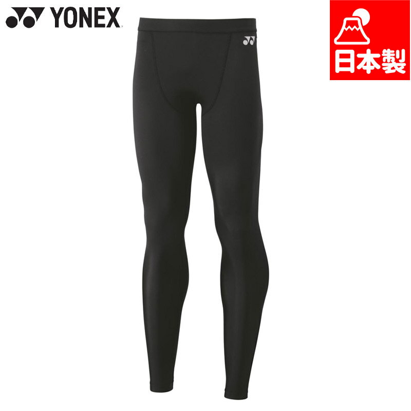 ヨネックス メンズ レディース ユニロングスパッツ バドミントン ウェア 競技 テニス ボトムス フィットネス ランニング 冬用 防寒 日本製 ブラック 黒 送料無料 YONEX STBF2017