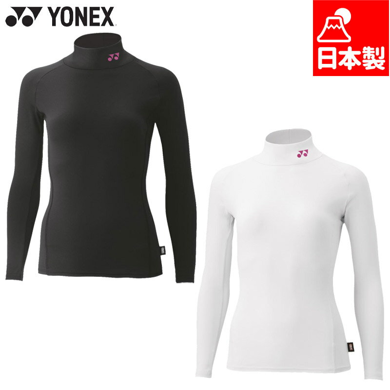 ヨネックス レディース ウィメンズハイネック長袖シャツ バドミントン ウェア 競技 テニス トップス インナー フィットネス 冬用 防寒 日本製 ホワイト 白 ブラック 黒 送料無料 YONEX STBF1517