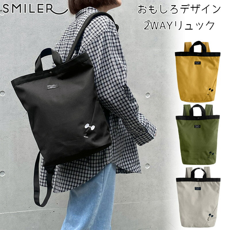 スマイラー メンズ レディース Mr. Backpack 2Way リュック バッグ 鞄 リュックサック バックパック トートバッグ シンプル おもしろデザイン ブラック 黒 グレー ブラウン グリーン 茶色 灰色 緑 送料無料 SMILER MR-BKP(4)