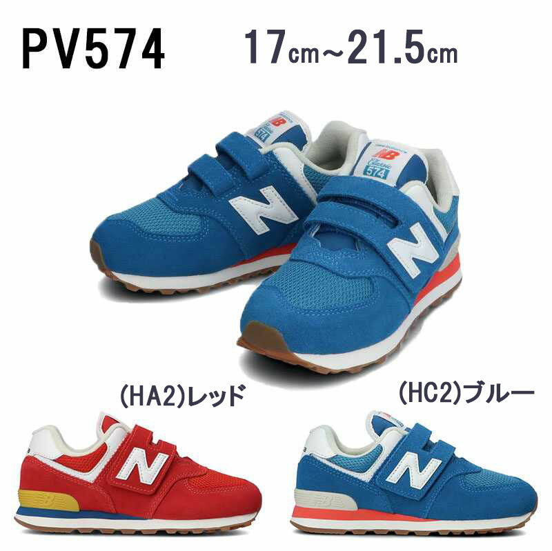 ニューバランス New Balance スニーカー キッズ PV574 靴 シューズ 17cm〜21.5cm お出かけ 通学 通園 運動靴 子供靴 マジックテープ Wワイズ ブルー(HC2) レッド(HA2) 21SS あす楽