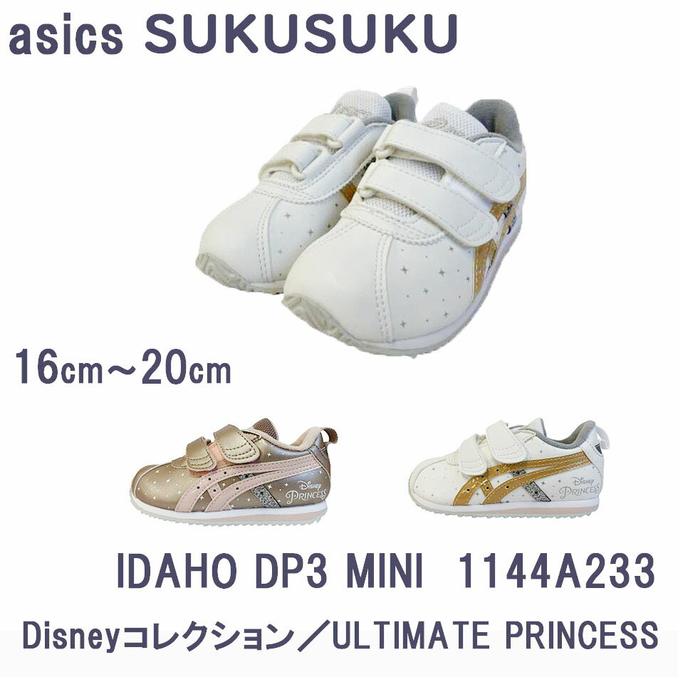 アシックス スクスク ASICS SUKU2 Disney ベビー ASICSKIDS アイダホ DP3 ミニ 1144A233 16cm〜20cm ディズニー ディズニープリンセス プレゼント ギフト 靴 シューズ (100)WHITE (700)PINK GOLD マジック テープ バンド ベルト