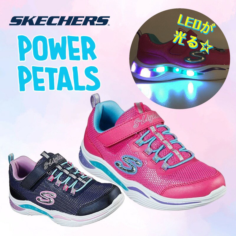 スケッチャーズ SKECHERS スニーカー ジュニア SKJ-20202L POWER PETALS (NPMT)NEON PINK/MULTI (NVMT)NAVY/MULTI キッズ 靴 シューズ 光る靴 LED ライト 女の子 マジック テープ バンド ベルト あす楽