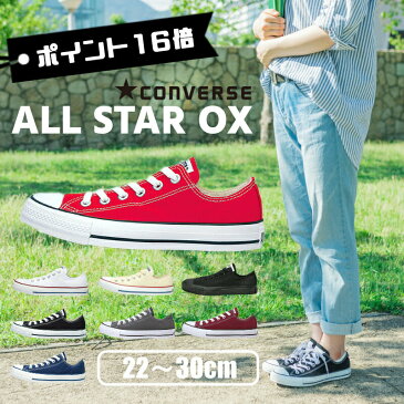 P16倍!コンバース スニーカー レディース メンズ converse all star キャンバス オールスター ローカット ALL STAR OX 22.0cm 22.5cm 25.0cm 26.5cm 29cm ユニセックス レディース ジュニア ウィメンズ 靴 シューズ