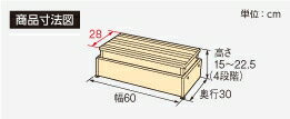 【送料無料】【安寿アロン化成】木製玄関台 高さ調節タイプ S60W-30-1段 / 535-576 【介護用品】住宅建材/リフォーム資材/バリアフリー/DIY/介護用住宅改修/改善/屋内/段差解消【通販】