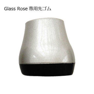 Glass Rose専用 交換用先ゴム つえ　 【Glass Rose（グラスローズ）】素敵屋　Type-25 シルバーGlass Rose専用の杖先ゴム（日時指定不可・代引不可） 杖 おしゃれ 杖女性 かわいい 介護用品 ステッキ 歩行 オーダー杖 通販 送料無料 代引不可