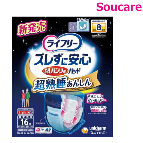 ライフリー ズレずに安心紙パンツ専用尿とりパッド 8回吸収 16枚×1袋 ユニ・チャーム 介護用品尿 とりパッド 尿取りパッド