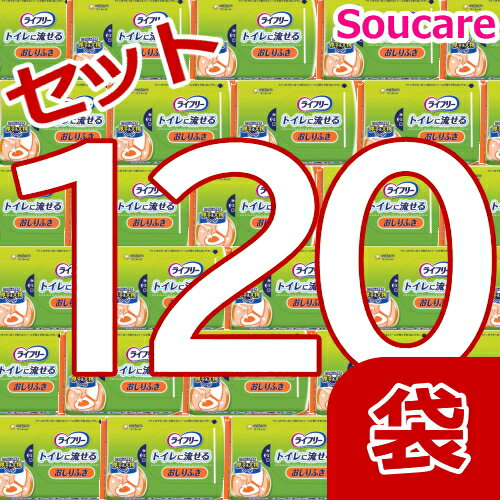 1袋あたり約248円 ユニ・チャーム ライフリー トイレに流せる おしりふき 72枚入×120袋 衛生 ながせる 水に溶ける 介護用品 外出時 送料無料 ケース販売 キャンペーン まとめ買い 介護施設 特養 社会福祉法人 大量買い デーサービス 厚手