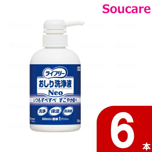 ライフリー おしり洗浄液Neo せっけんの香り 350ml×6本 ユニ・チャーム おむつ交換 おしり洗浄 保湿 肌保護 香り