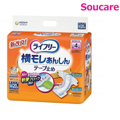 ライフリー 横モレあんしん テープ止め 4回吸収 Mサイズ 20枚入り×1袋 ユニ・チャーム 大人用 紙おむつ おとな用 紙オムツ テープタイプ