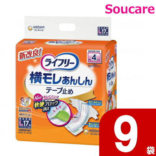 17枚【1760円】Lサイズ ケースがお得！大人用 紙おむつ おとな用 紙オムツ テープタイプ 【Lサイズ】【9袋お徳用販売】ユニ・チャーム　ライフリー 横モレあんしん テープ止め 4回吸収　【Lサイズ】 17枚入り×9袋【153枚】 LF201 LF4 沖縄、離島へは発送できません。