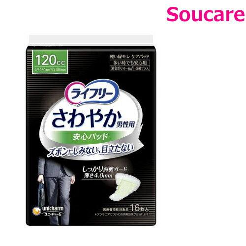 ライフリー さわやか男性用安心パッド 多いときでも安心 120cc 16枚入り 単品販売 ユニ・チャーム メンズ 男性用 吸水パッド 尿漏れパッド さわやか 安...