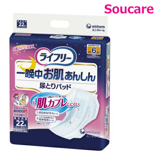 ライフリー 一晩中お肌あんしん尿とりパッド 約6回分 22枚×1袋 ユニ・チャーム おとな用 紙オムツ 尿取りパッド 介護