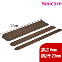 インタースロープ 76cm幅 MSRP6076 高さ6.0cm 奥行23cmモルテン 住宅建材 リフォーム バリアフリー DIY 介護 住宅改修 歩行 転倒予防...