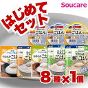 ★★マラソン限定クーポン対象★★ おためし やわらかごはん 8個 やさしい献立 2種 バランス献立 3種 アイソカル 高カロリーのやわらかいごはん 3種 8種×1個 キューピー アサヒグループ食品 ネスレ日本 主食 介護食 簡単 便利 安心 療養 病中病後
